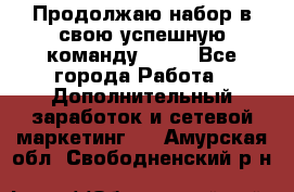 Продолжаю набор в свою успешную команду Avon - Все города Работа » Дополнительный заработок и сетевой маркетинг   . Амурская обл.,Свободненский р-н